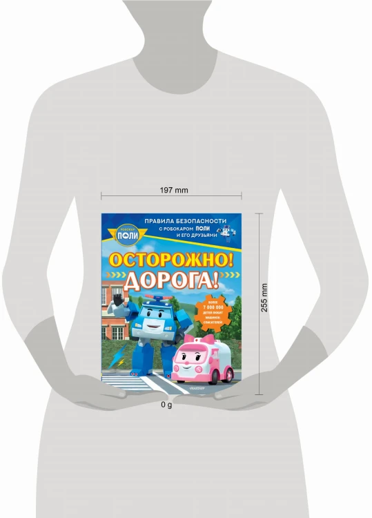 Осторожно! Дорога!