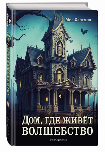 Дом, где живёт волшебство