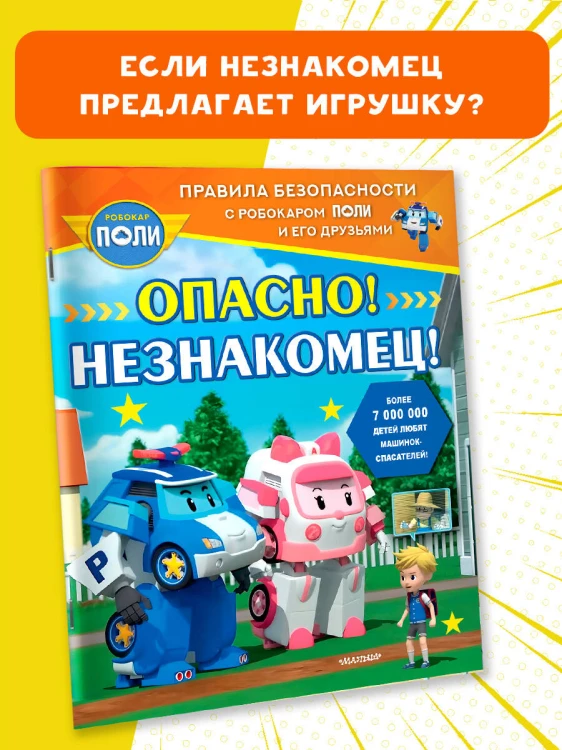 Опасно! Незнакомец!