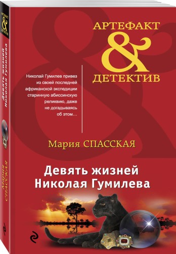 Девять жизней Николая Гумилева