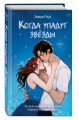 Когда упадут звёзды (#1)