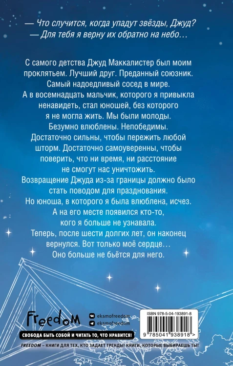 Когда упадут звёзды (#1)