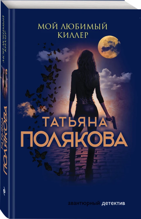 Мой любимый киллер