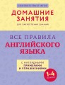 Все правила английского языка с наглядными примерами и упражнениями. 1—4 классы