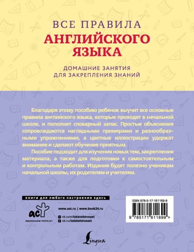 Все правила английского языка с наглядными примерами и упражнениями. 1—4 классы