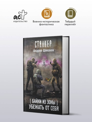 Байки из Зоны. Убежать от себя