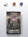 Байки из Зоны. Убежать от себя