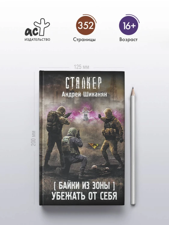Байки из Зоны. Убежать от себя
