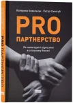 PRO партнерство. Як налагодити відносини в спільному бізнесі