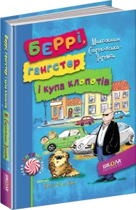 БЕРРІ, ГАНГСТЕР І КУПА КЛОПОТІВ.