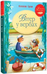 Вітер у вербах