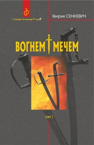 Вогнем і мечем. У 2 томах. Том 1