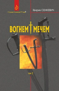 Вогнем і мечем. У 2 томах. Том 2