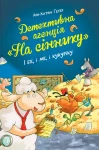 Детективне агентство "На сіннику". І бе, і ме, і кукуріку. Книга 1