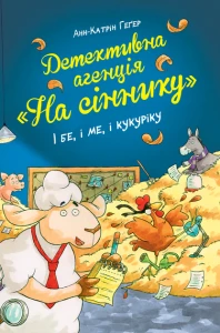Детективне агентство "На сіннику". І бе, і ме, і кукуріку. Книга 1