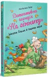 Детективне агентство "На сіннику". Шалена Гільда й таємна місія. Книга 3