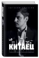Китаец