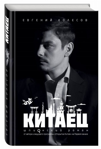 Китаец