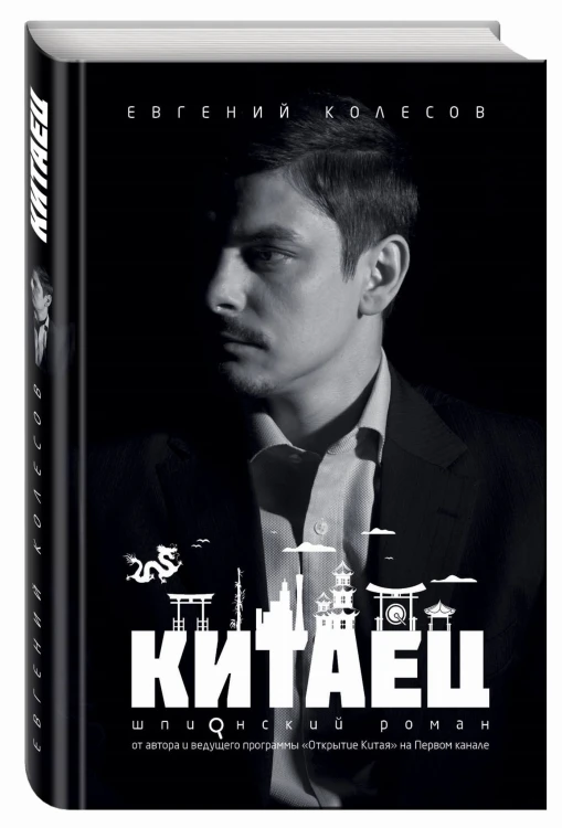 Китаец
