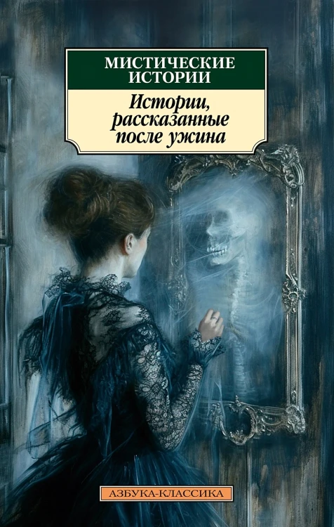 Мистические истории.webp