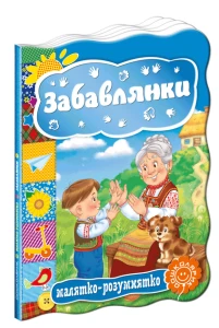 Забавлянки.