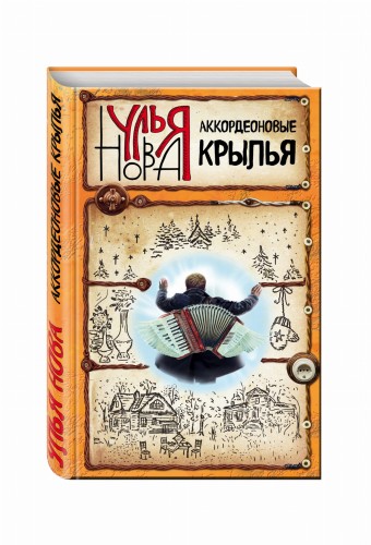 Аккордеоновые крылья