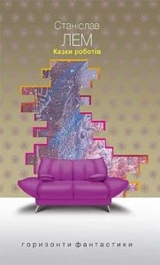 Казки роботів : цикл (дивани)