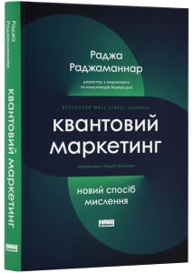 Квантовий маркетинг. Новий спосіб мислення