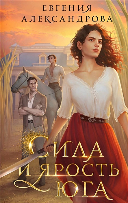 Сила и ярость Юга .webp
