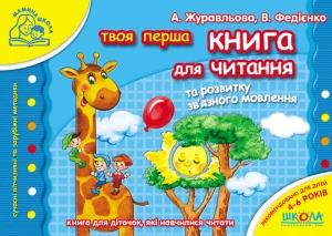 Книга для читання та розвитку зв'язного мовлення