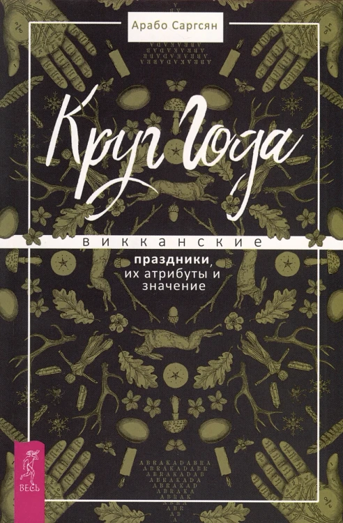 Круг Года.webp