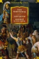 Лже-Нерон. Иеффай и его дочь.webp