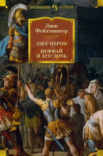 Лже-Нерон. Иеффай и его дочь.webp