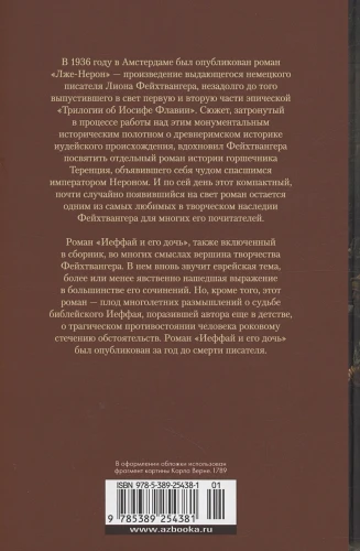 Лже-Нерон. Иеффай и его дочь2.webp