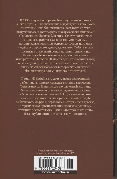 Лже-Нерон. Иеффай и его дочь2.webp