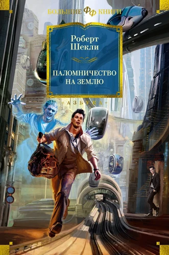 Паломничество на Землю .webp