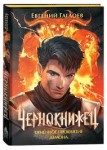 Чернокнижец 3. Огненное проклятие демона