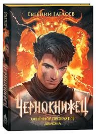 Чернокнижец 3. Огненное проклятие демона