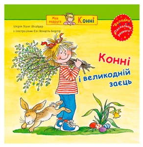 Конні і великодній заєць.