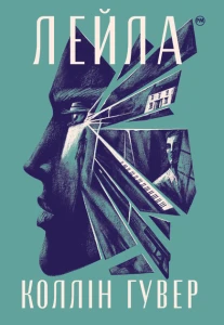 Лейла