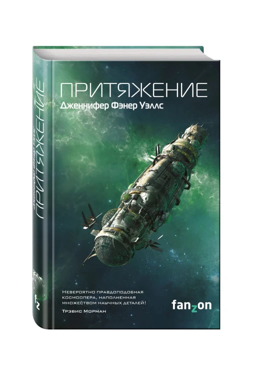 Притяжение