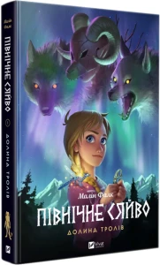Північне сяйво. Долина тролів