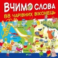 88 чарівних віконець. Вчимо слова.webp