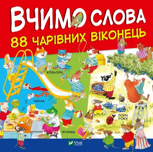 88 чарівних віконець. Вчимо слова.webp