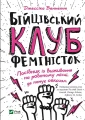 Бійцівський клуб феміністок.webp