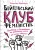 Бійцівський клуб феміністок.webp