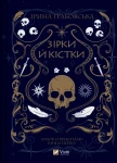 Зірки й кістки (Замок із кришталю #1)