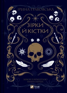 Зірки й кістки (Замок із кришталю #1)