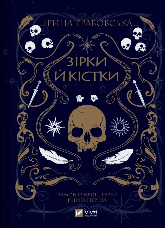 Зірки й кістки (Замок із кришталю #1).webp