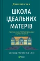 Школа ідеальних матерів.webp